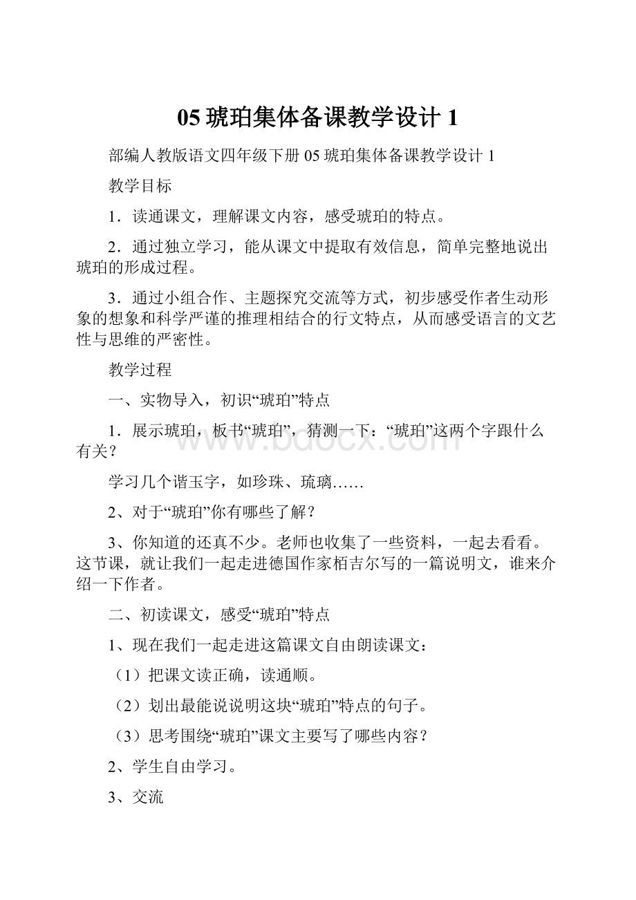 05琥珀集体备课教学设计1Word格式.docx_第1页