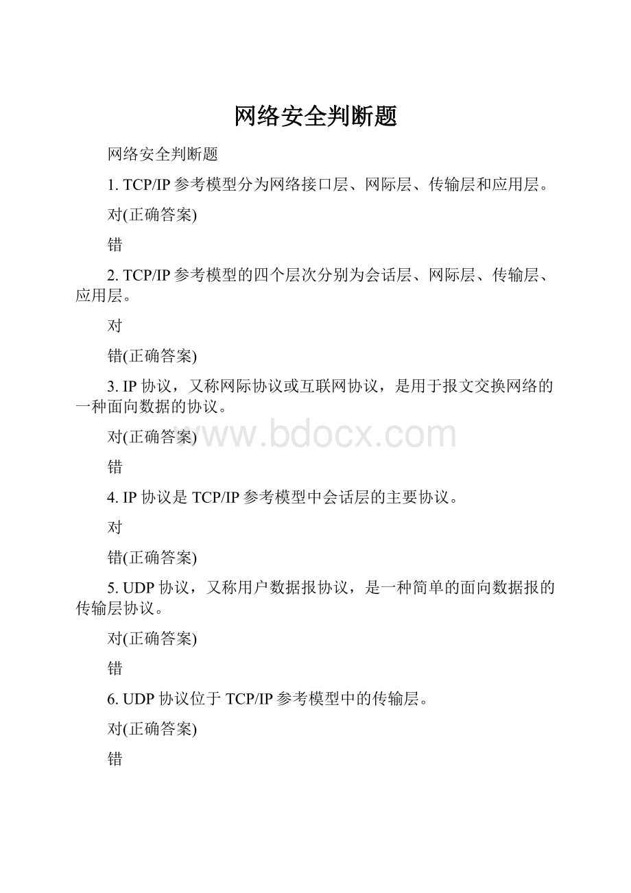 网络安全判断题.docx