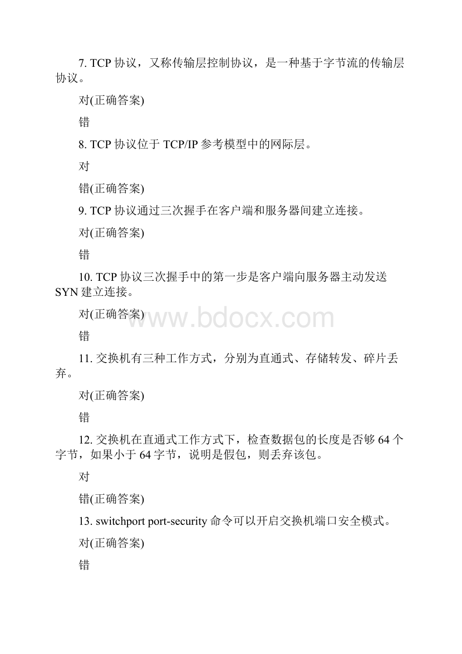 网络安全判断题文档格式.docx_第2页