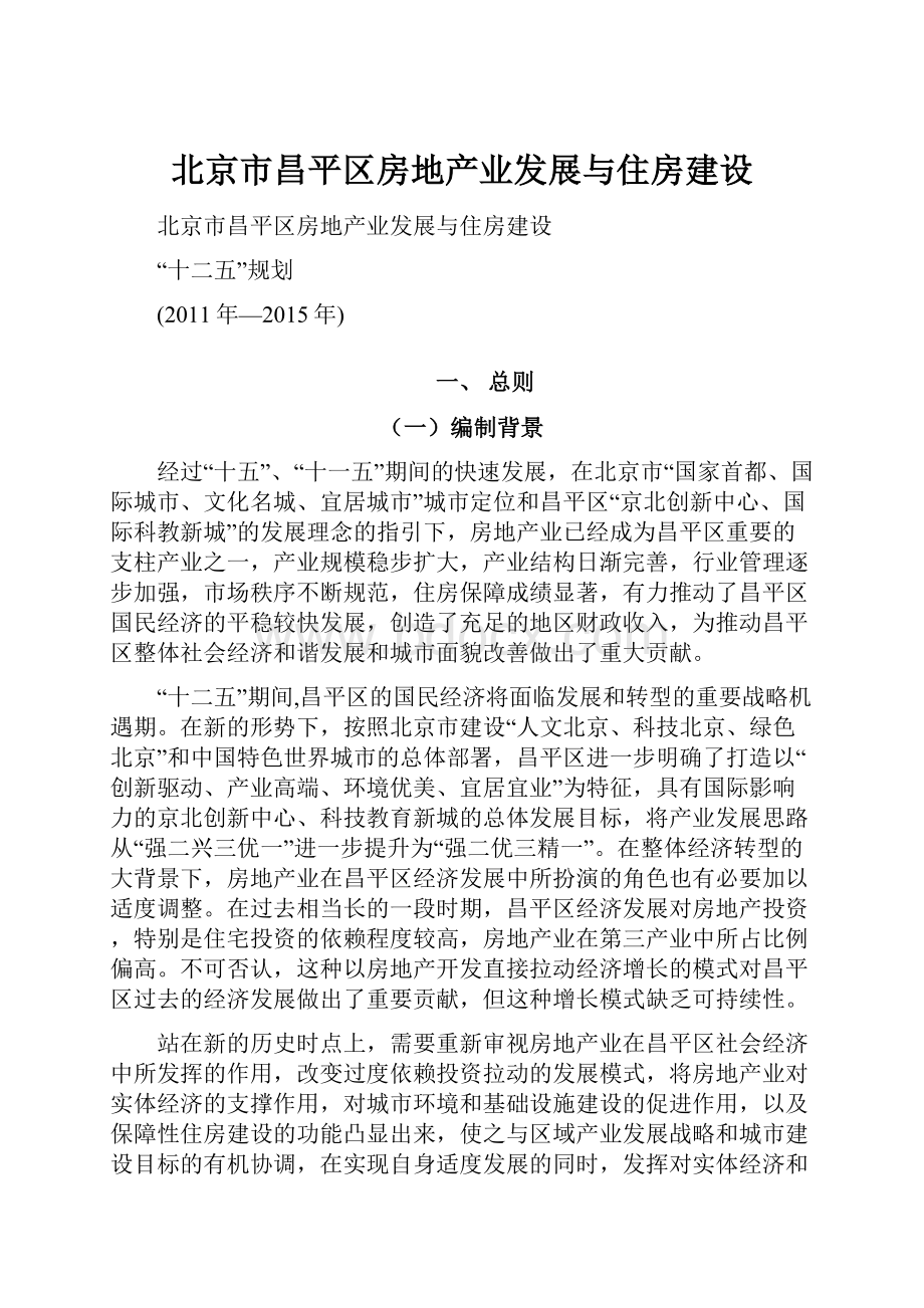北京市昌平区房地产业发展与住房建设.docx_第1页