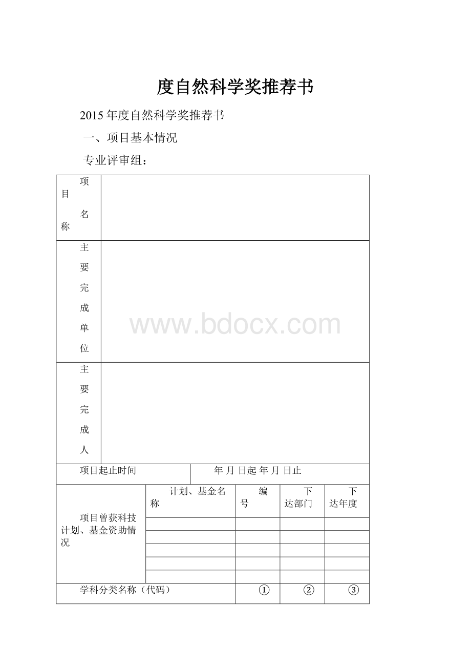 度自然科学奖推荐书.docx_第1页