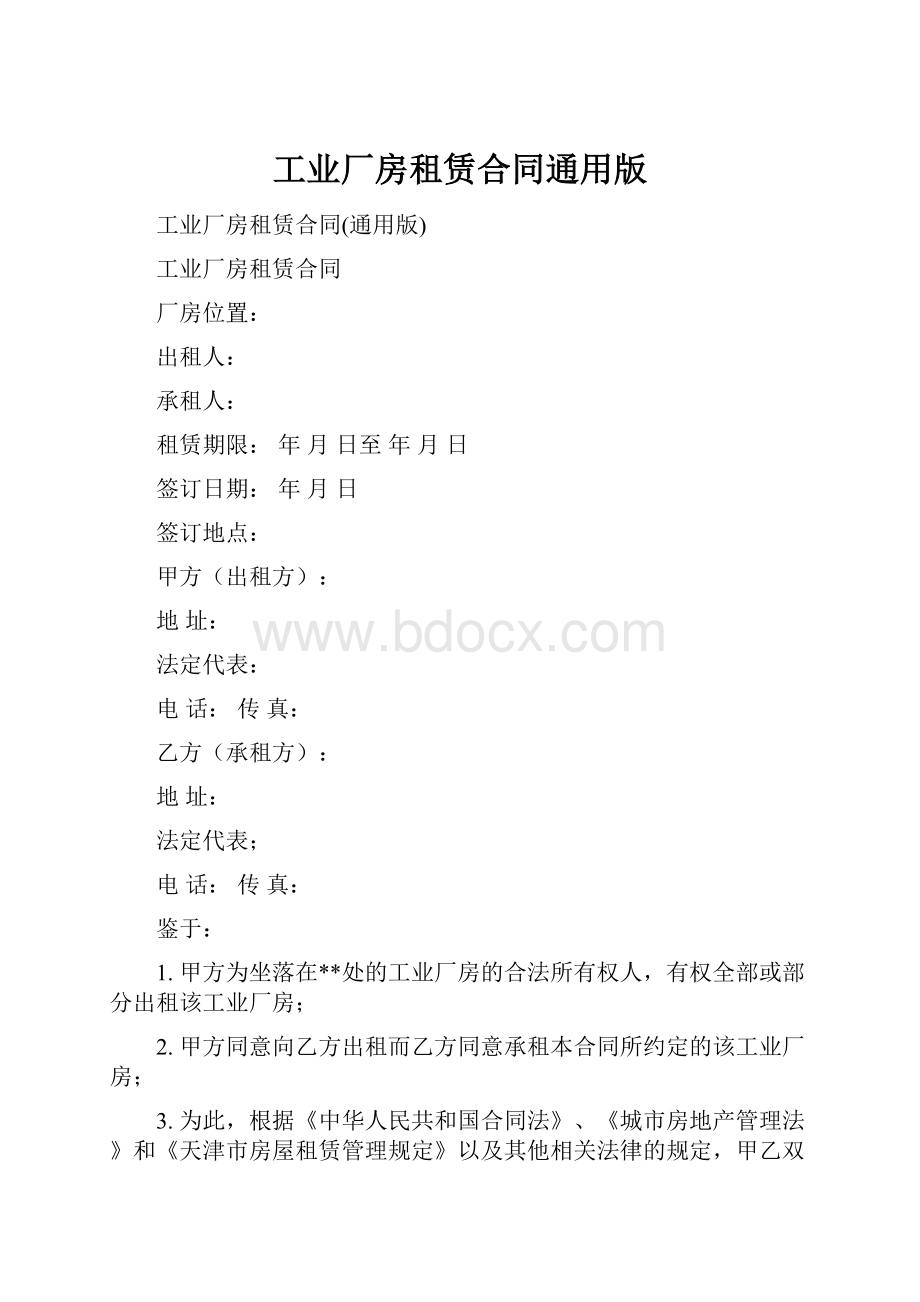 工业厂房租赁合同通用版Word格式.docx_第1页