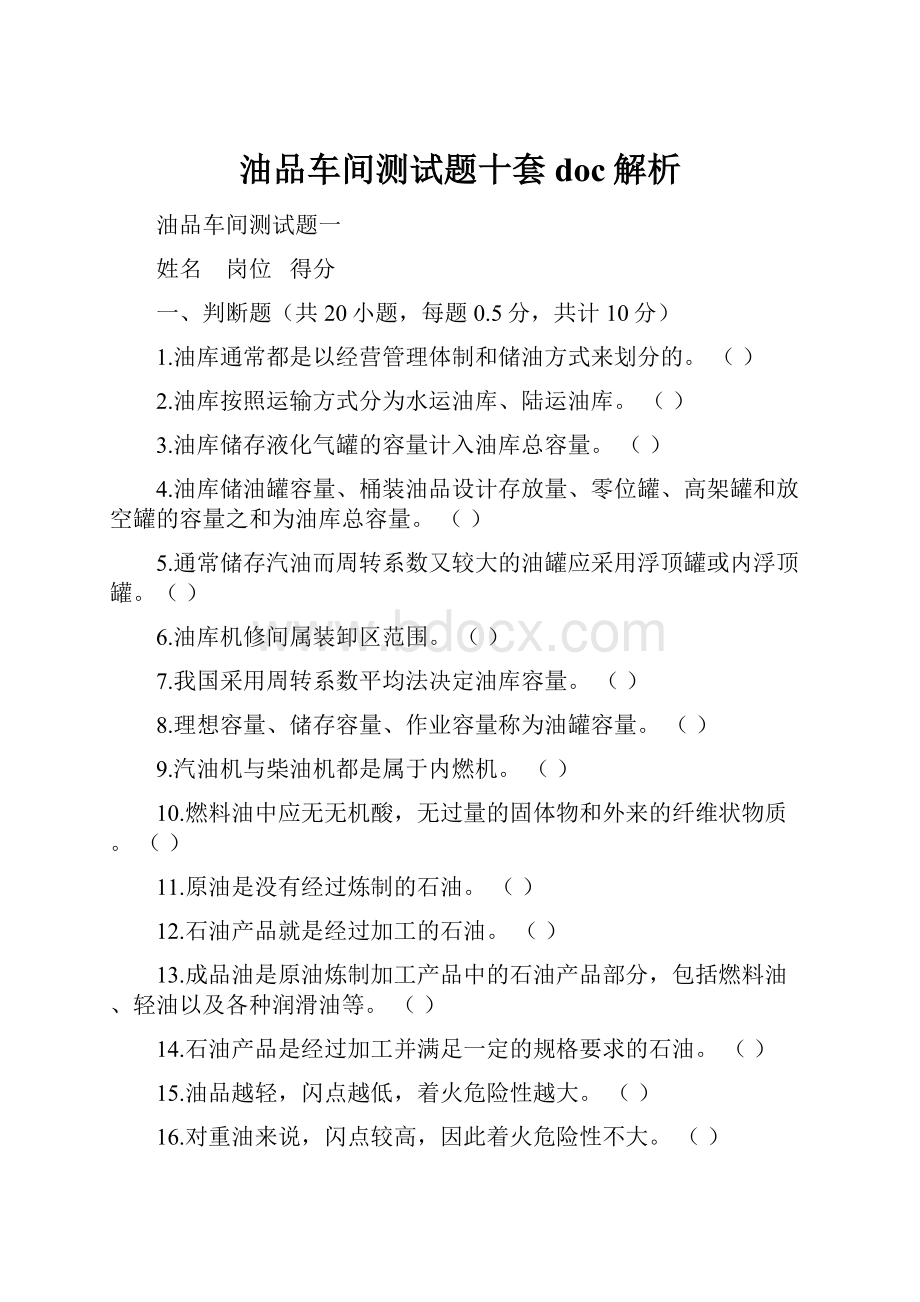 油品车间测试题十套doc解析Word格式文档下载.docx_第1页