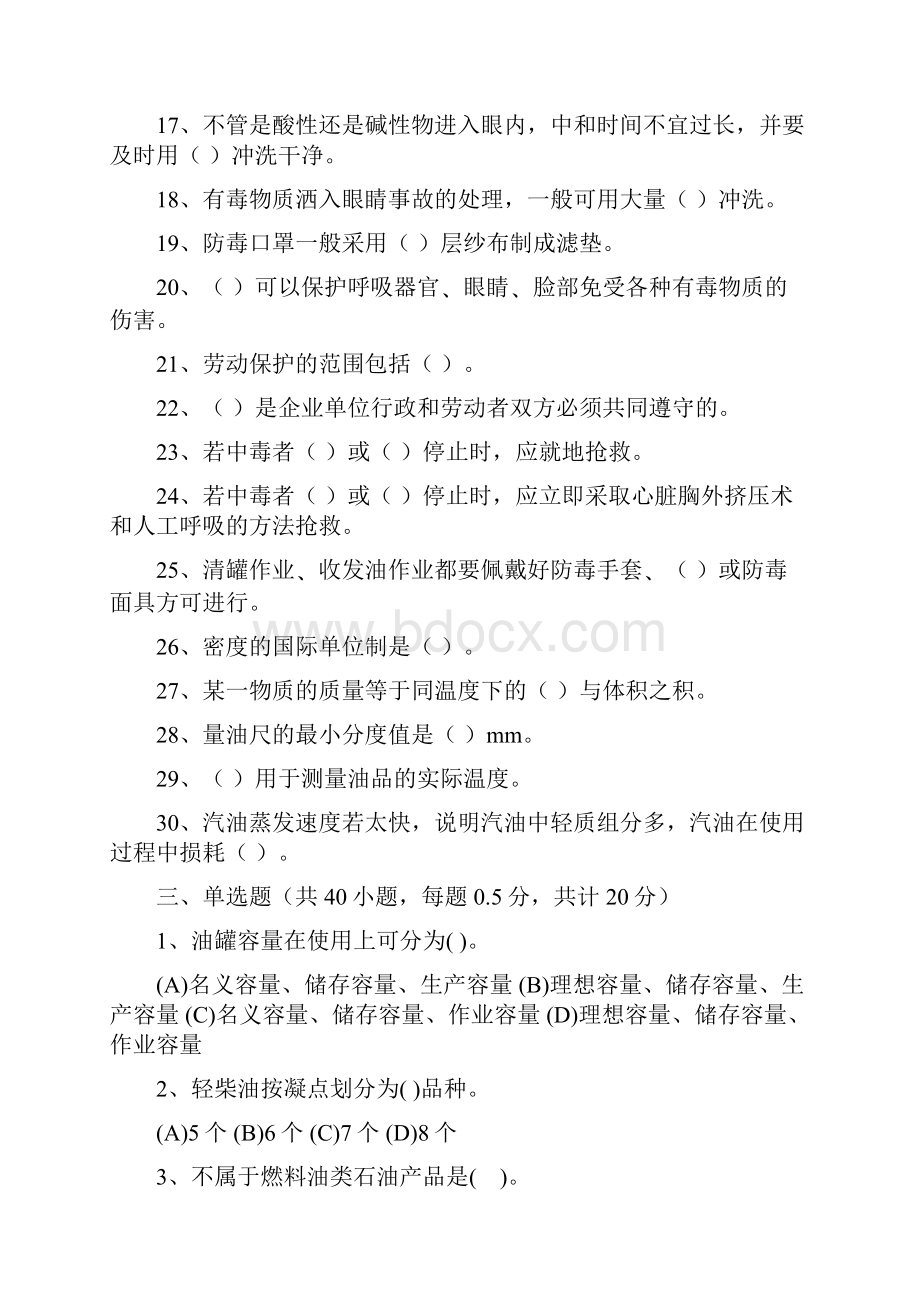 油品车间测试题十套doc解析Word格式文档下载.docx_第3页