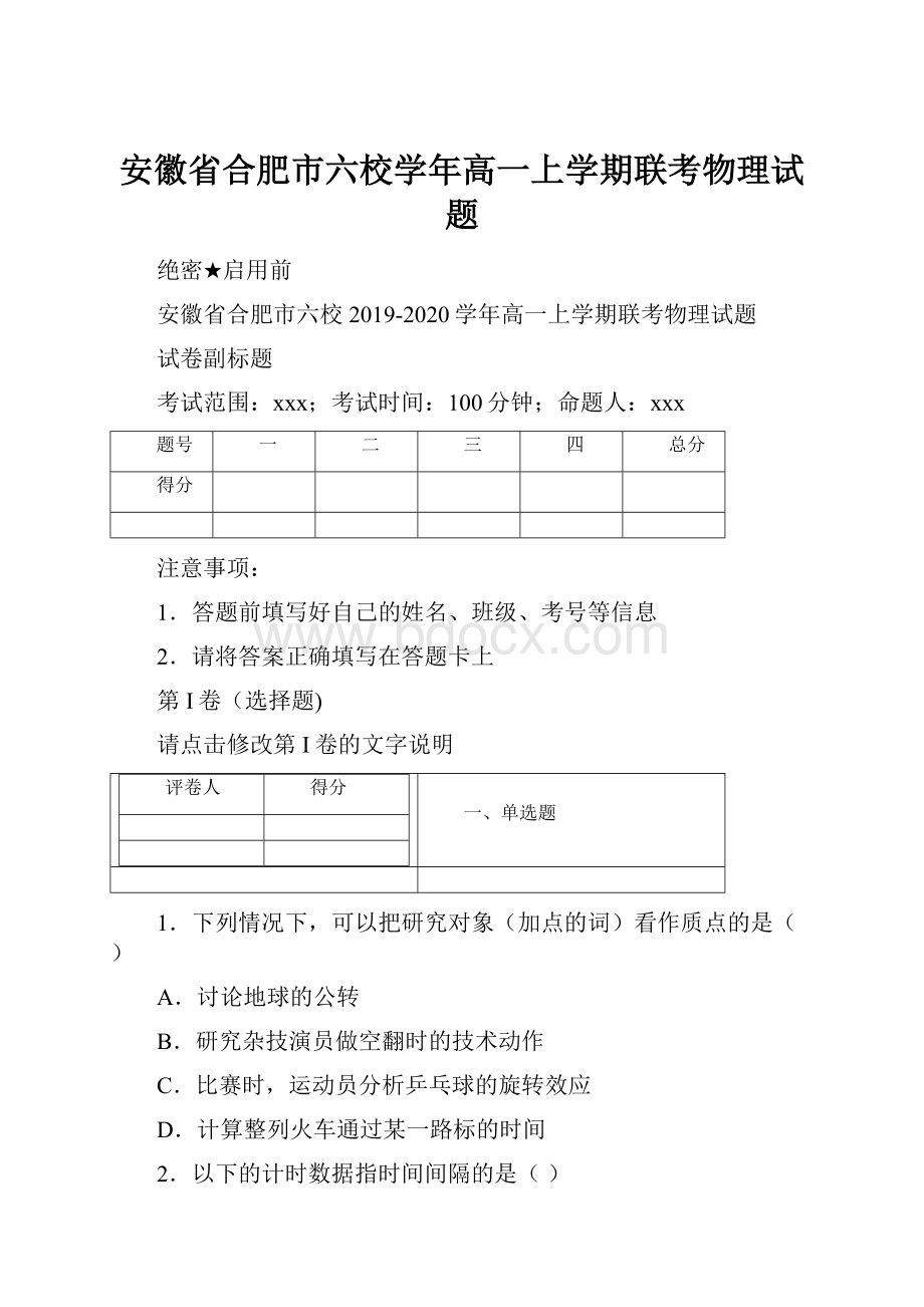 安徽省合肥市六校学年高一上学期联考物理试题.docx_第1页