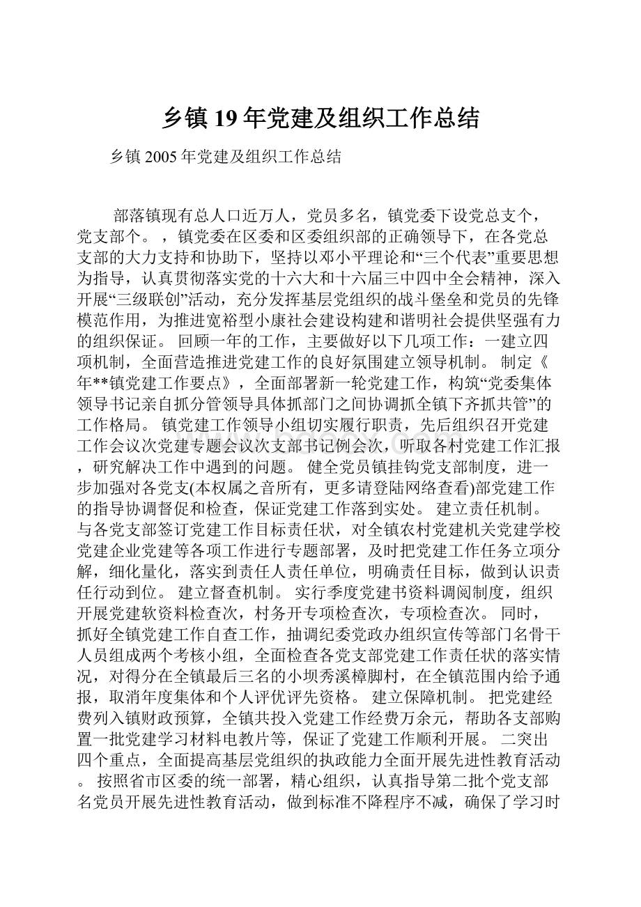 乡镇19年党建及组织工作总结Word文件下载.docx_第1页