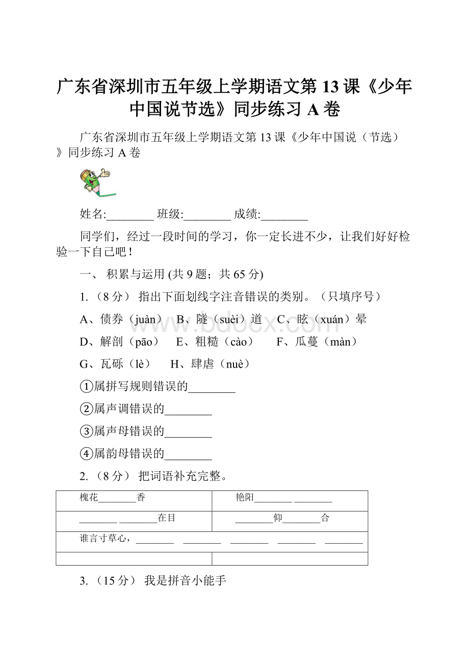 广东省深圳市五年级上学期语文第13课《少年中国说节选》同步练习A卷.docx_第1页