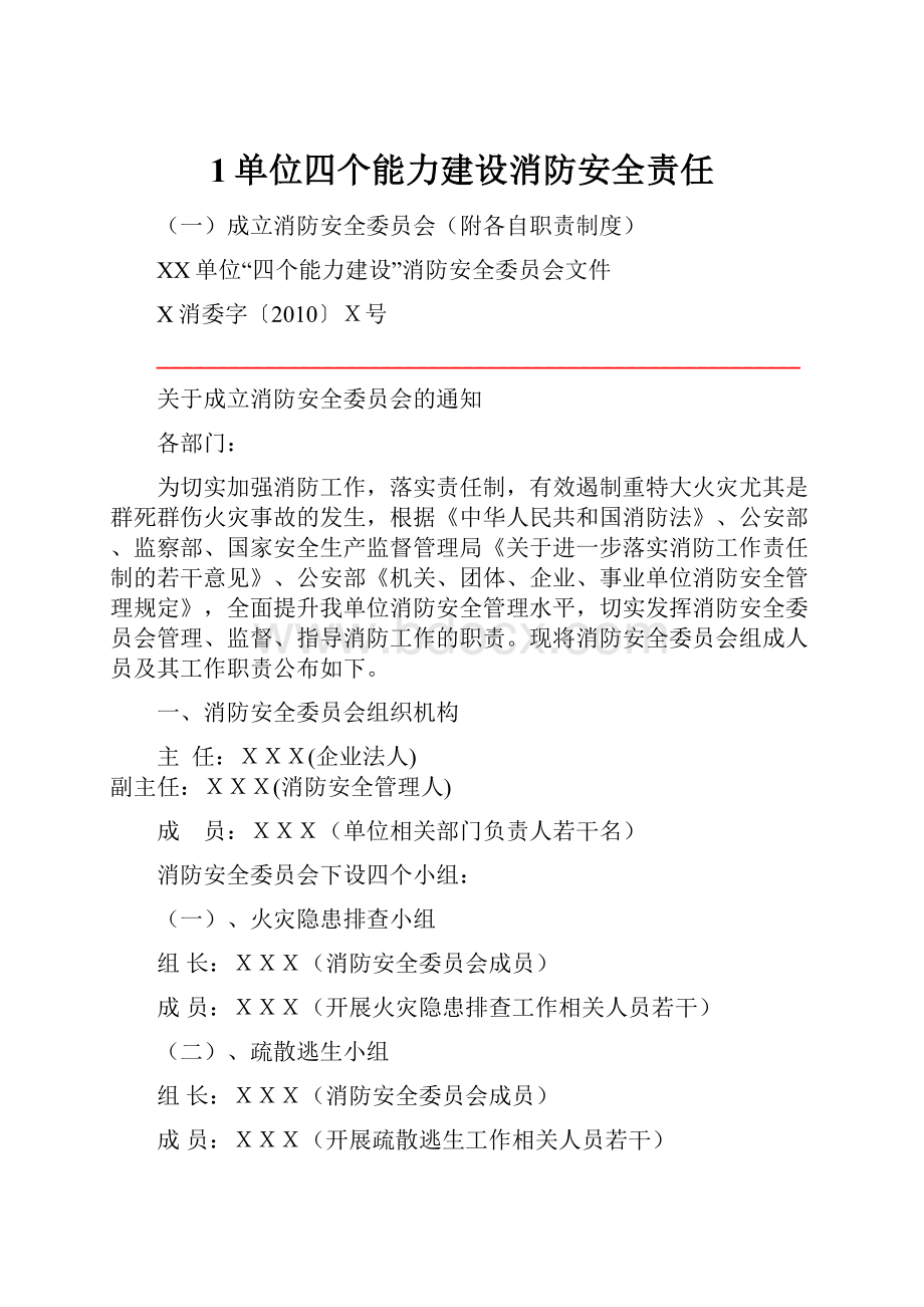 1单位四个能力建设消防安全责任.docx_第1页