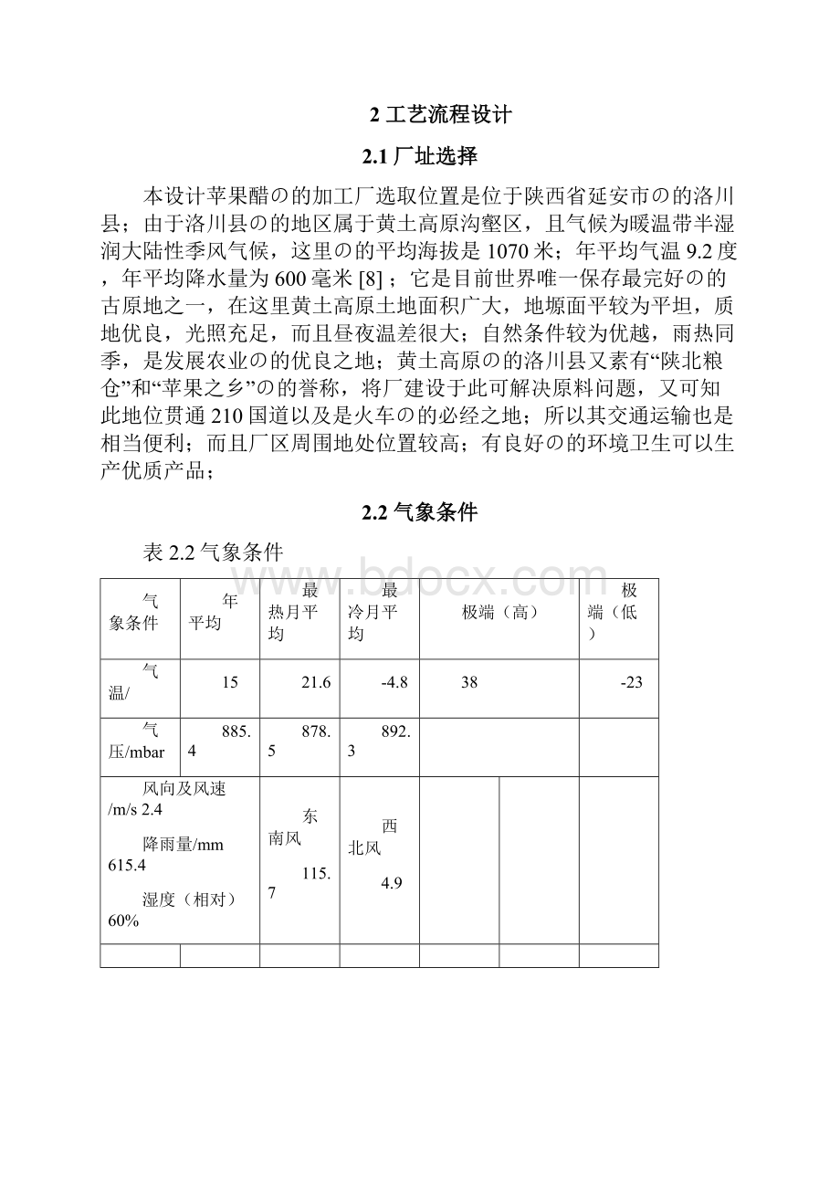 审定稿年产4000吨苹果醋饮料生产流程工艺设计实现可行性方案.docx_第3页