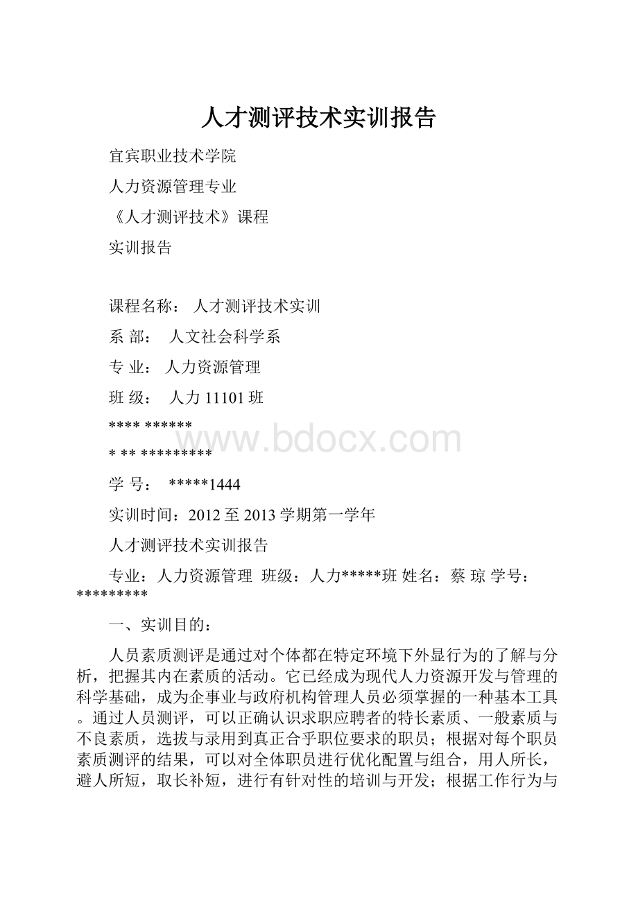 人才测评技术实训报告.docx_第1页