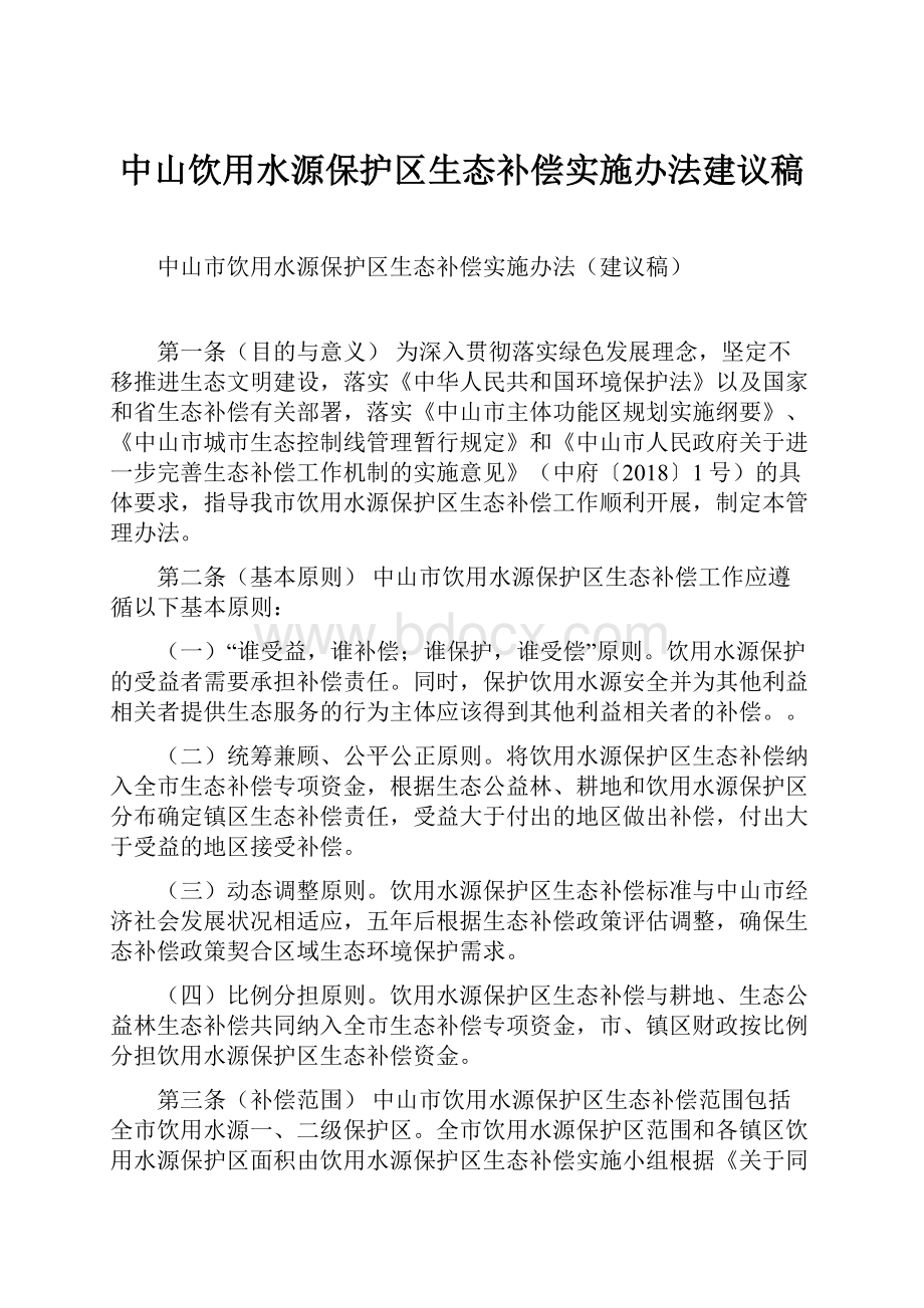 中山饮用水源保护区生态补偿实施办法建议稿.docx