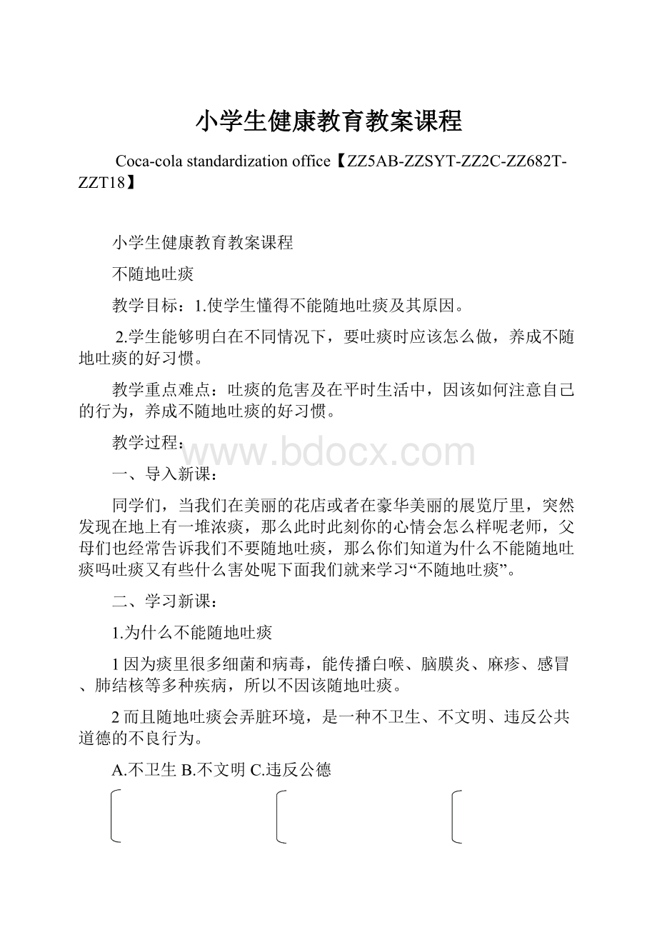 小学生健康教育教案课程Word格式文档下载.docx