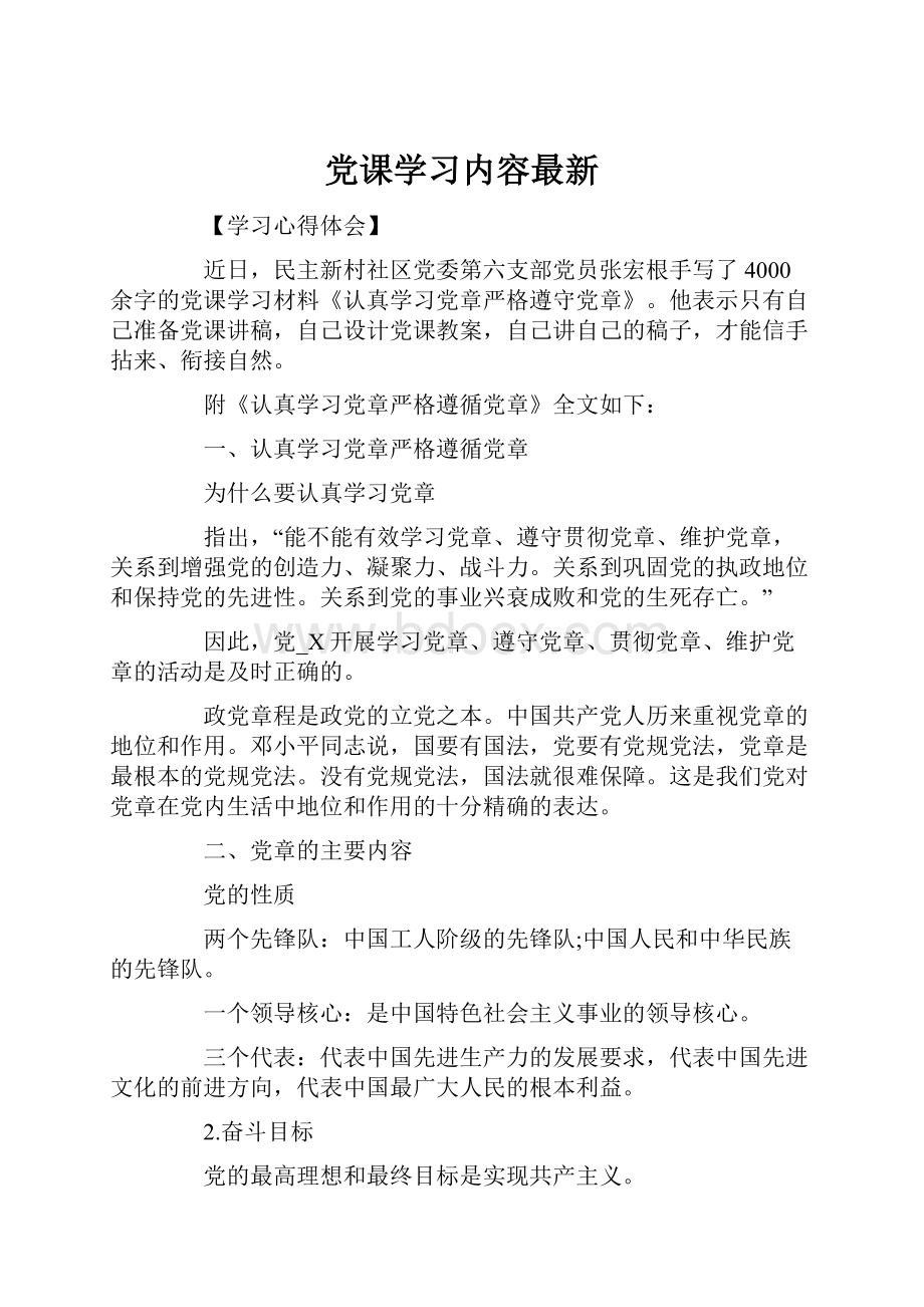 党课学习内容最新.docx