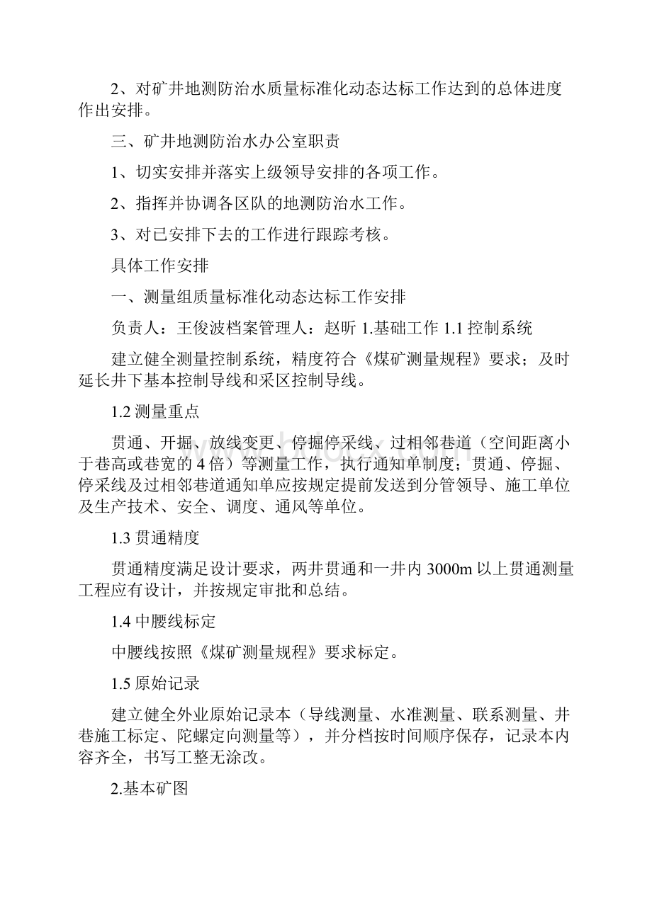 《正佳地测防治水安全质量标准化动态达标实施方案》Word格式.docx_第2页