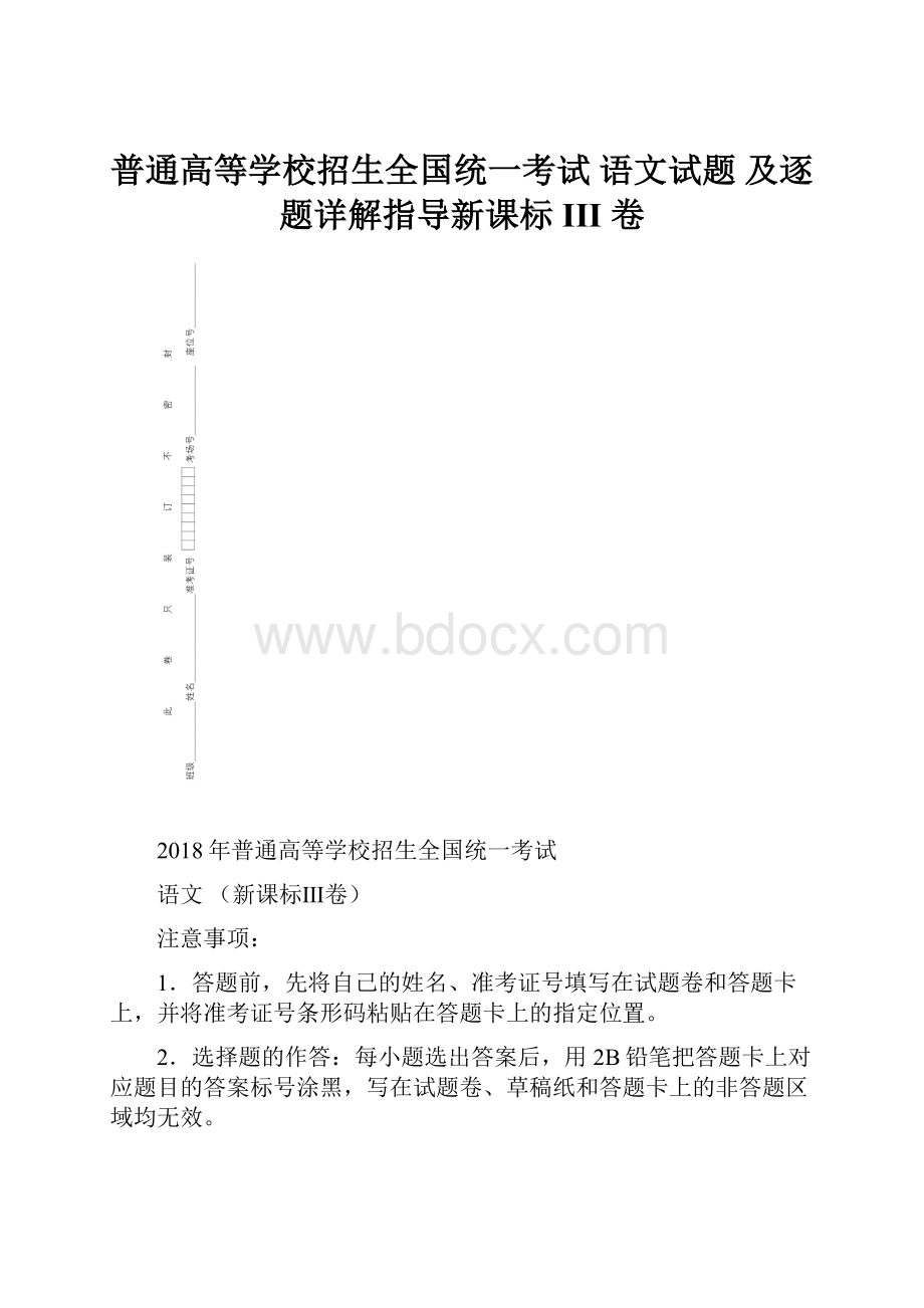 普通高等学校招生全国统一考试 语文试题 及逐题详解指导新课标 III 卷.docx