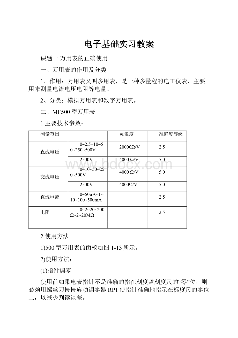 电子基础实习教案.docx