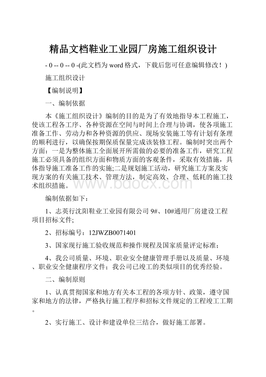 精品文档鞋业工业园厂房施工组织设计Word格式.docx_第1页