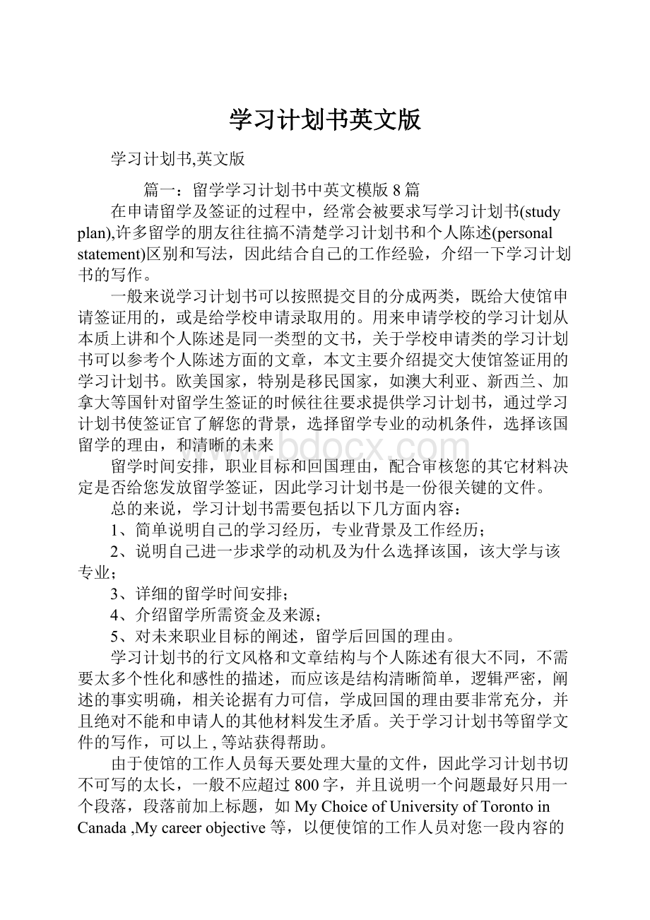 学习计划书英文版Word文档格式.docx