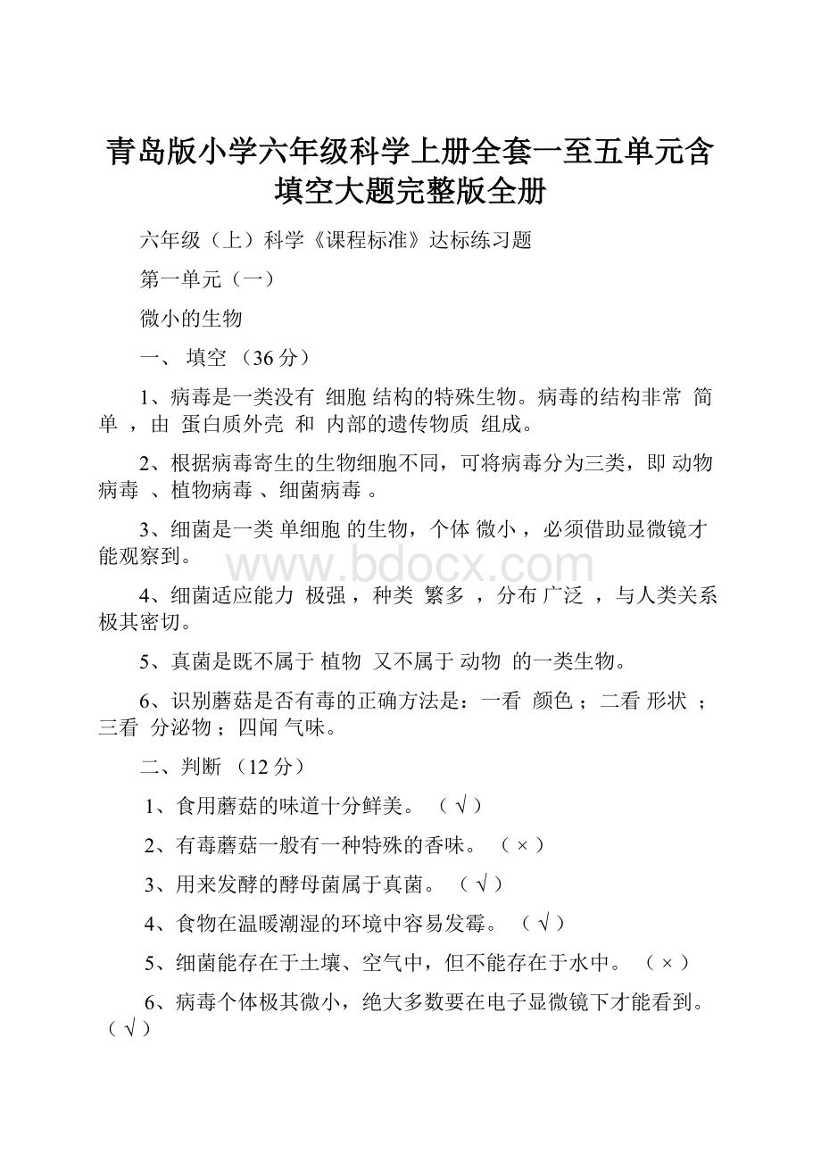 青岛版小学六年级科学上册全套一至五单元含填空大题完整版全册.docx_第1页