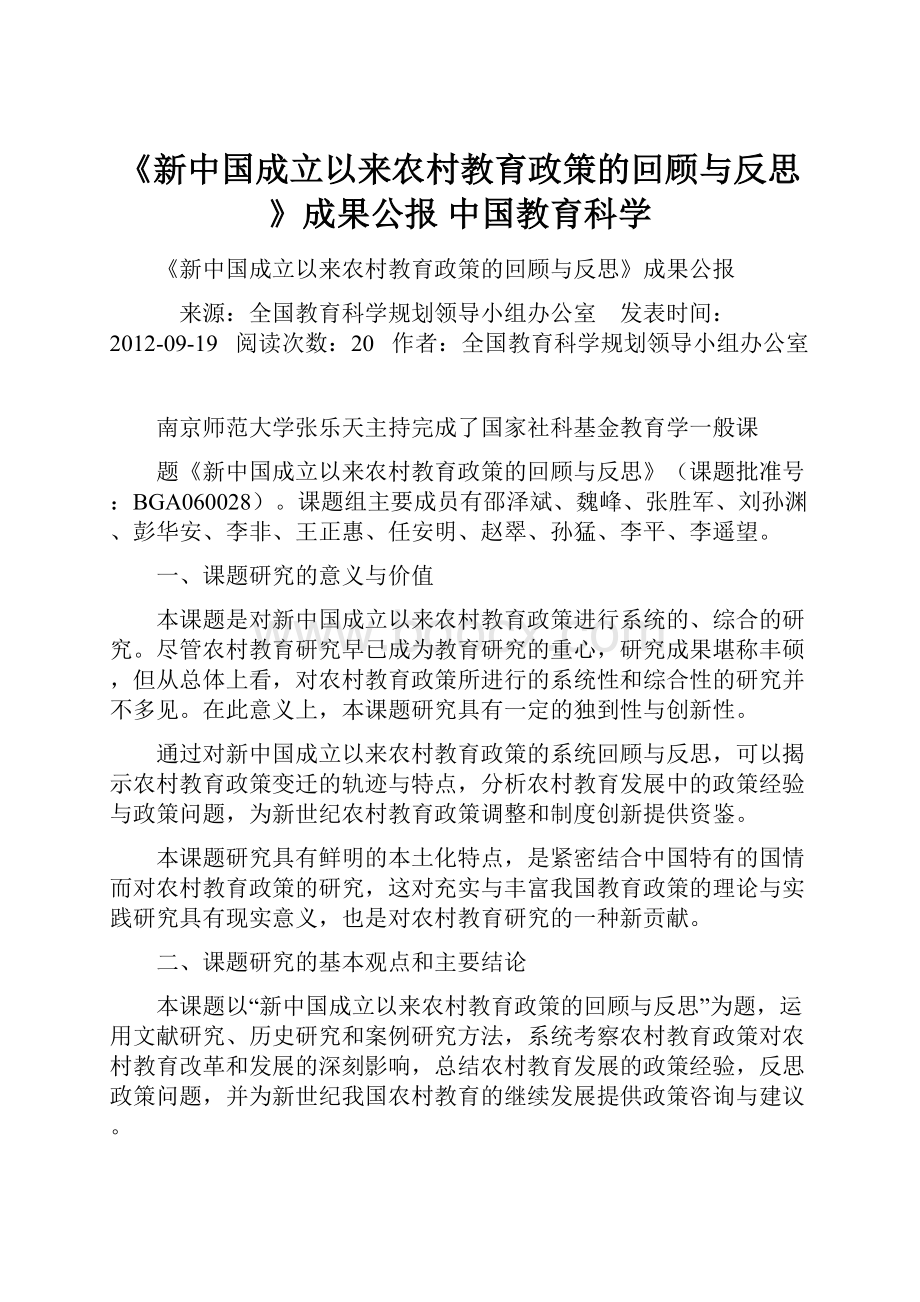 《新中国成立以来农村教育政策的回顾与反思》成果公报中国教育科学.docx_第1页