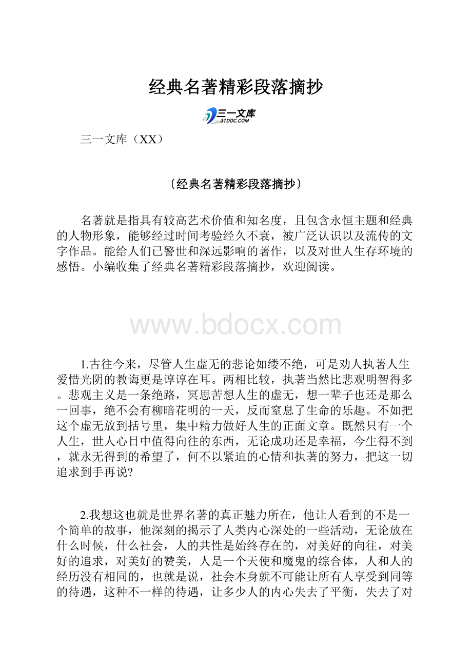 经典名著精彩段落摘抄.docx