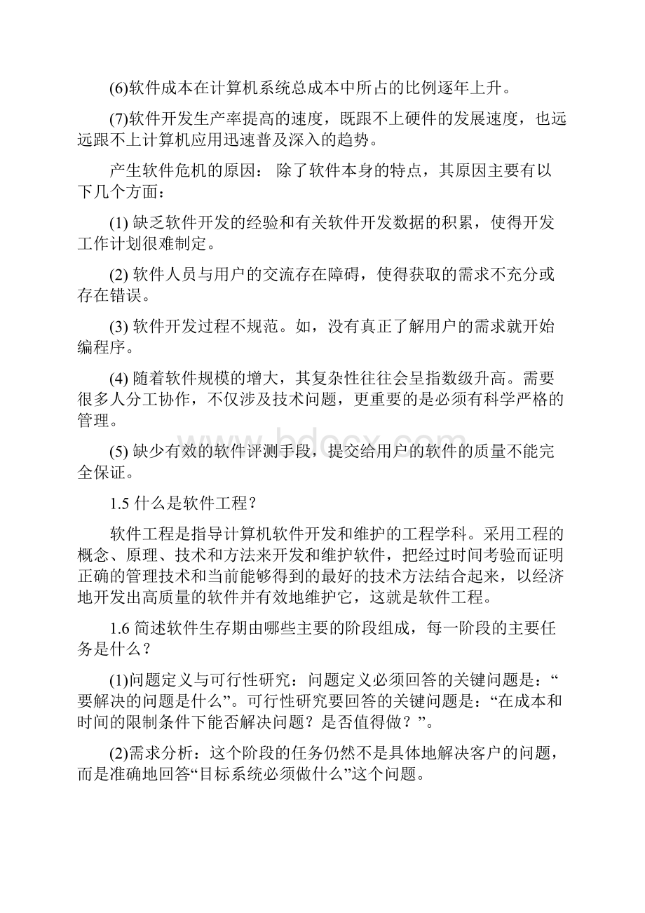 软件工程概论答案Word文档下载推荐.docx_第2页