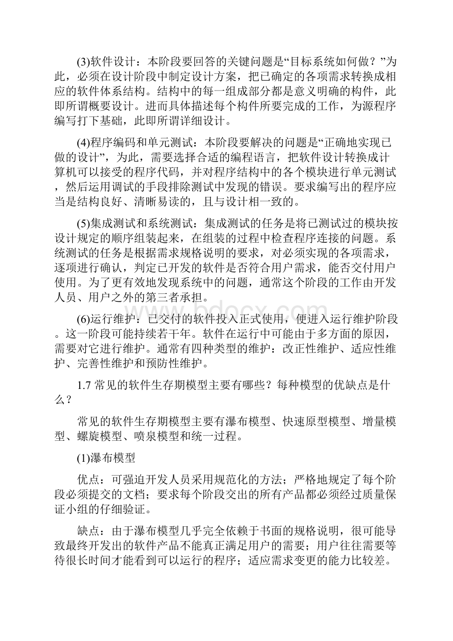 软件工程概论答案Word文档下载推荐.docx_第3页