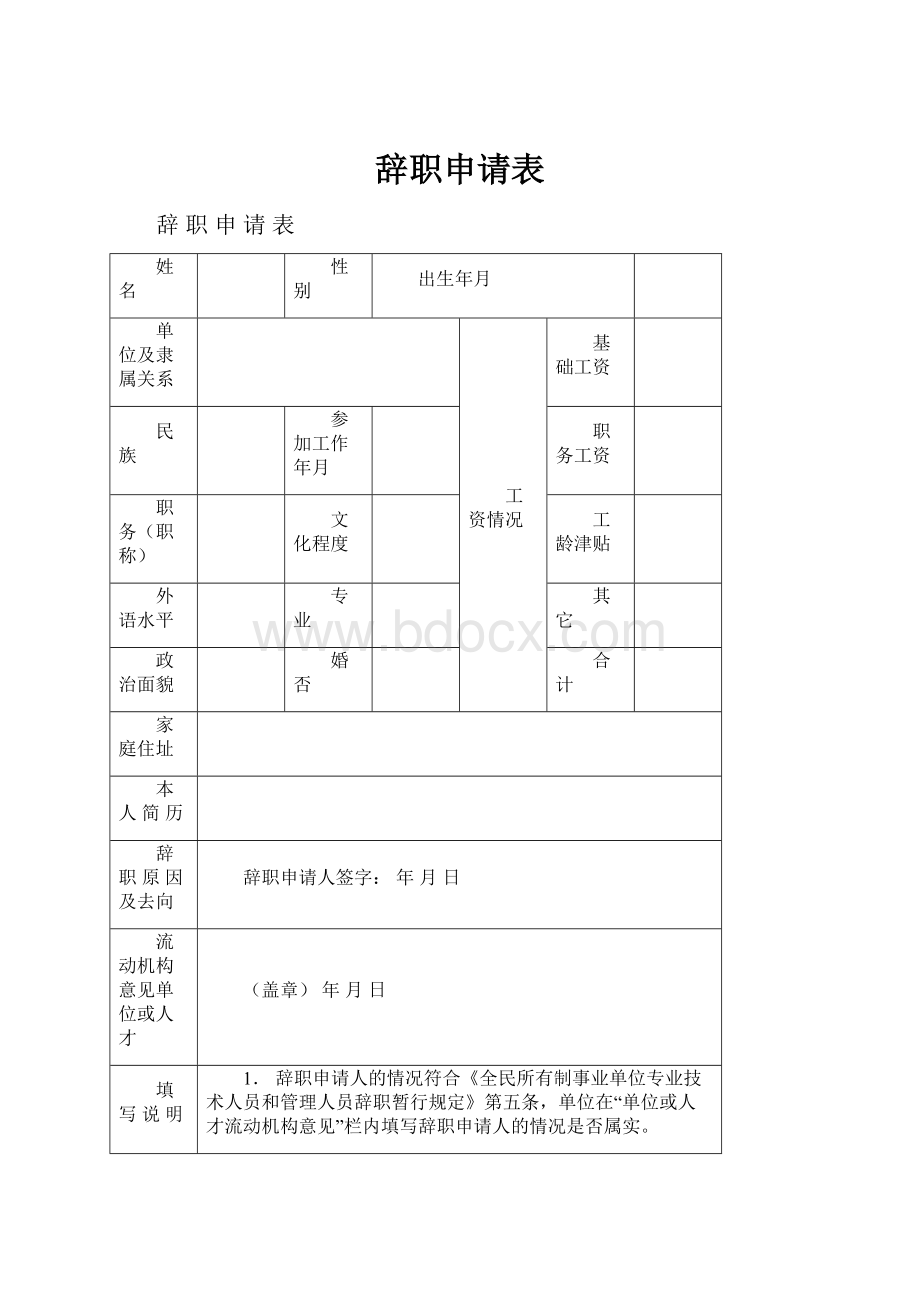 辞职申请表Word下载.docx_第1页