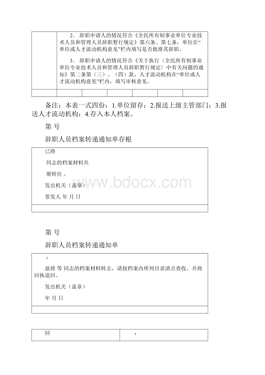 辞职申请表Word下载.docx_第2页