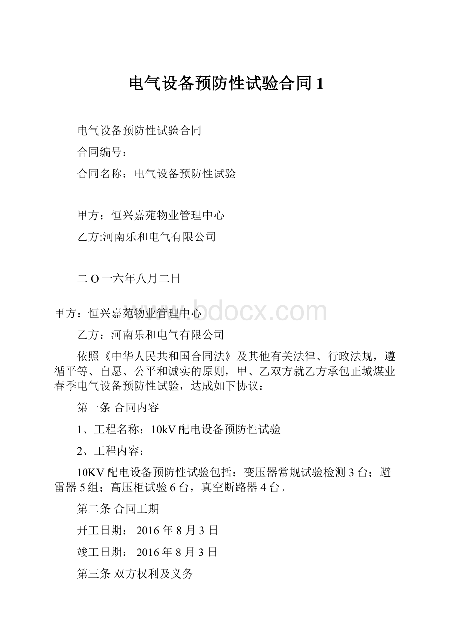 电气设备预防性试验合同1.docx