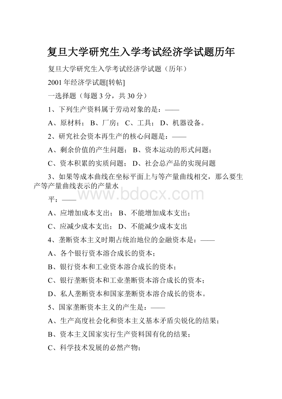 复旦大学研究生入学考试经济学试题历年Word下载.docx