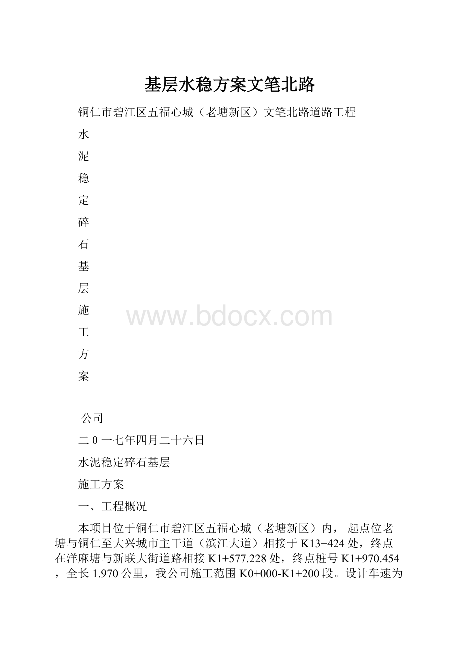 基层水稳方案文笔北路.docx