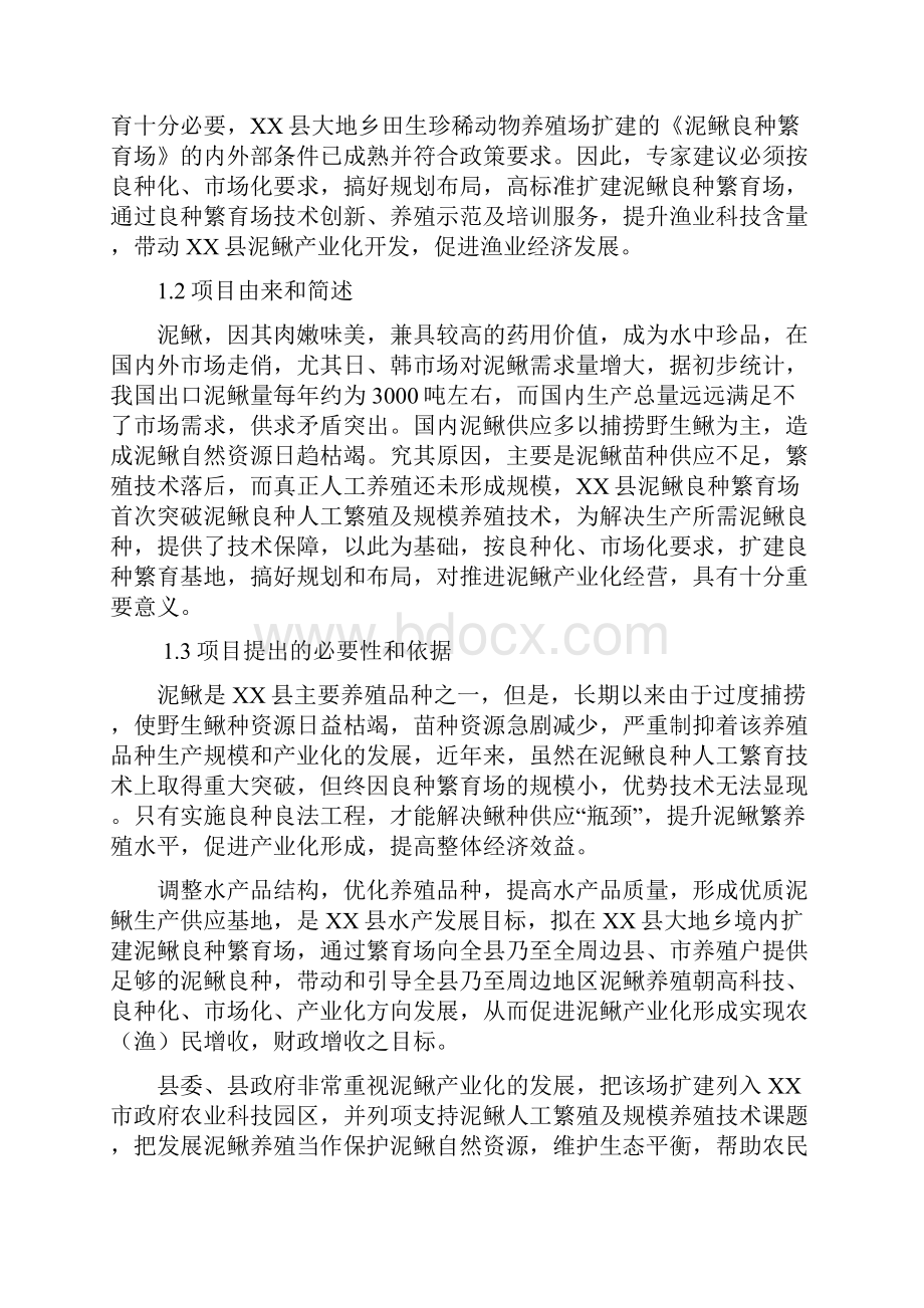 最新XX地区泥鳅良种繁育场建设项目可行性方案.docx_第2页