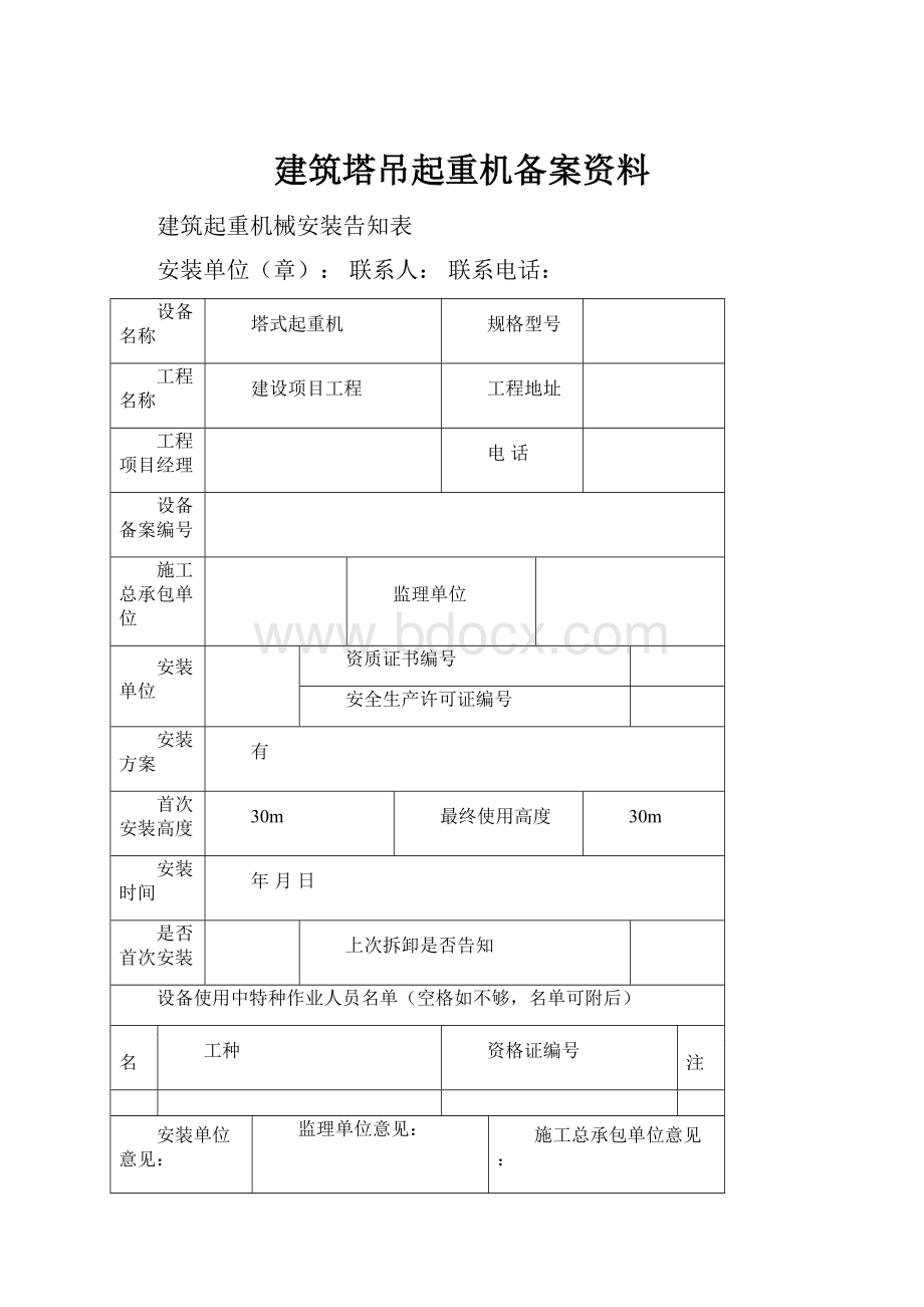 建筑塔吊起重机备案资料.docx_第1页