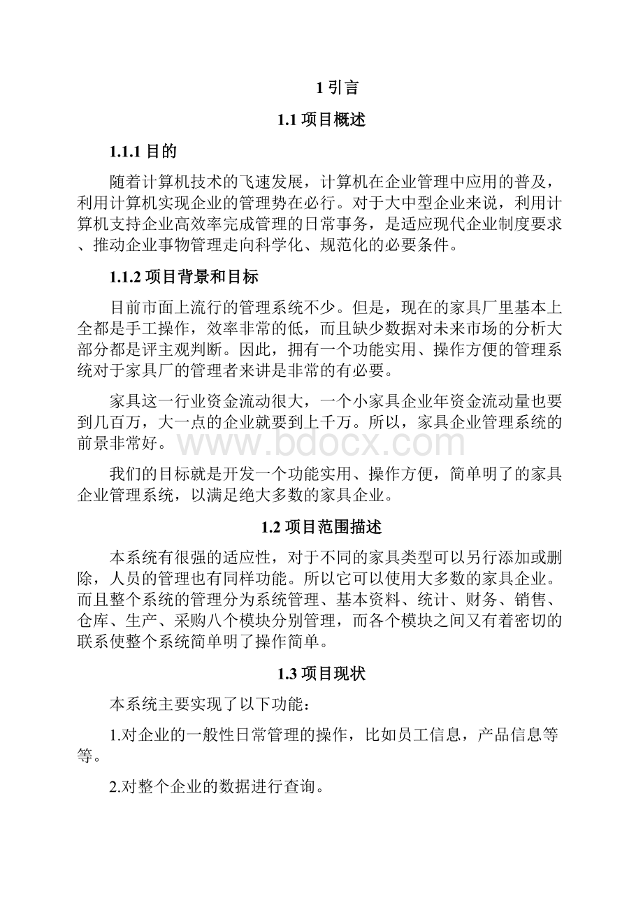 家具企业管理系统设计与实现.docx_第2页