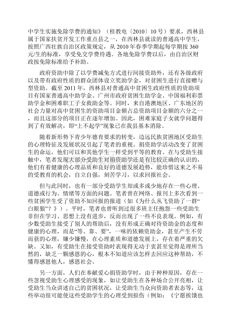 浅探边远民族贫困地区受助生心理程琬婷.docx_第2页