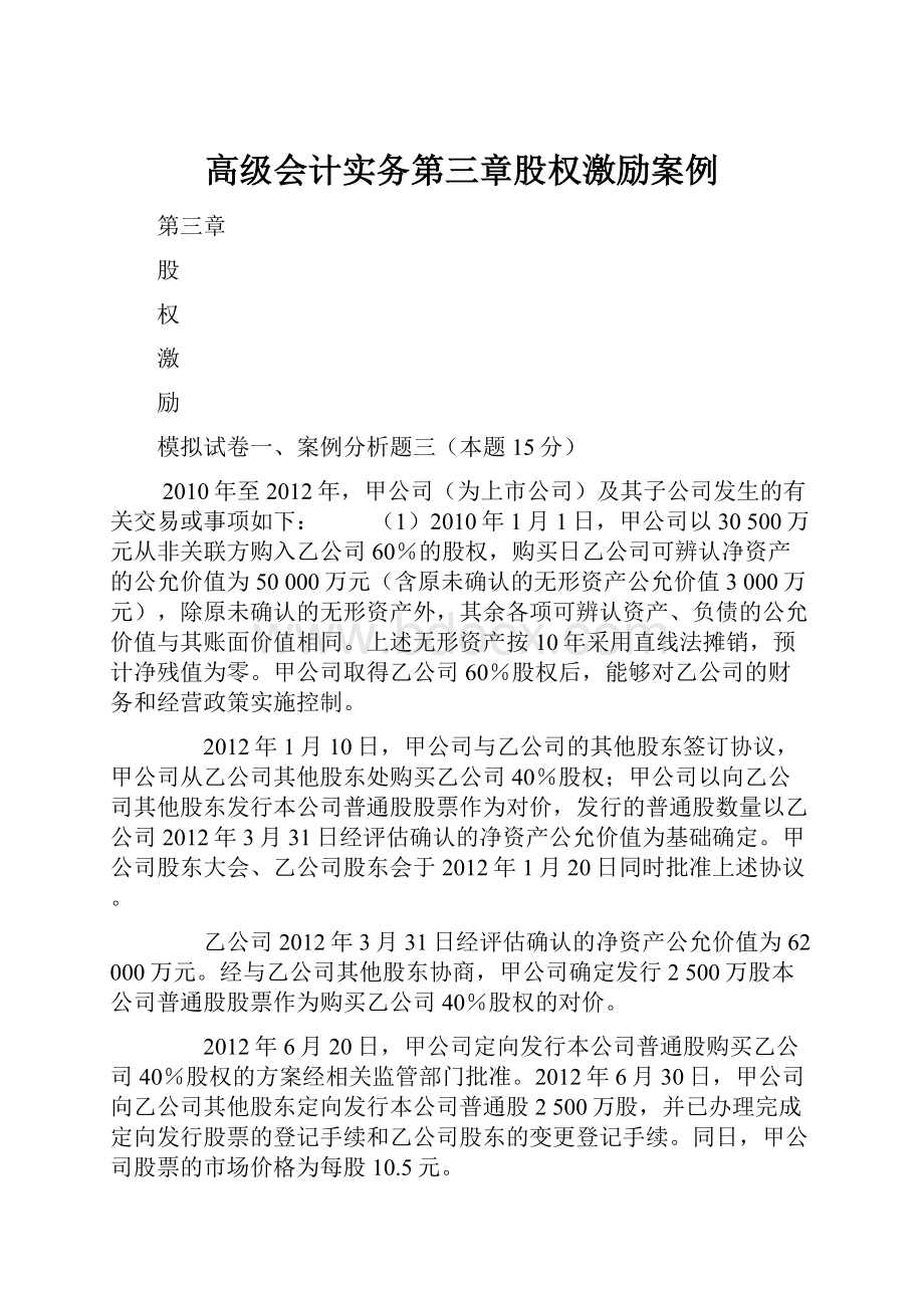 高级会计实务第三章股权激励案例Word文档格式.docx_第1页