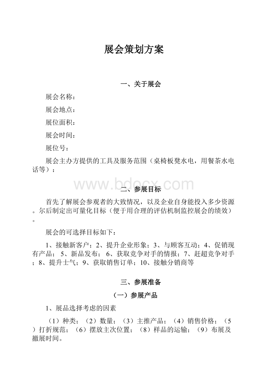 展会策划方案.docx_第1页