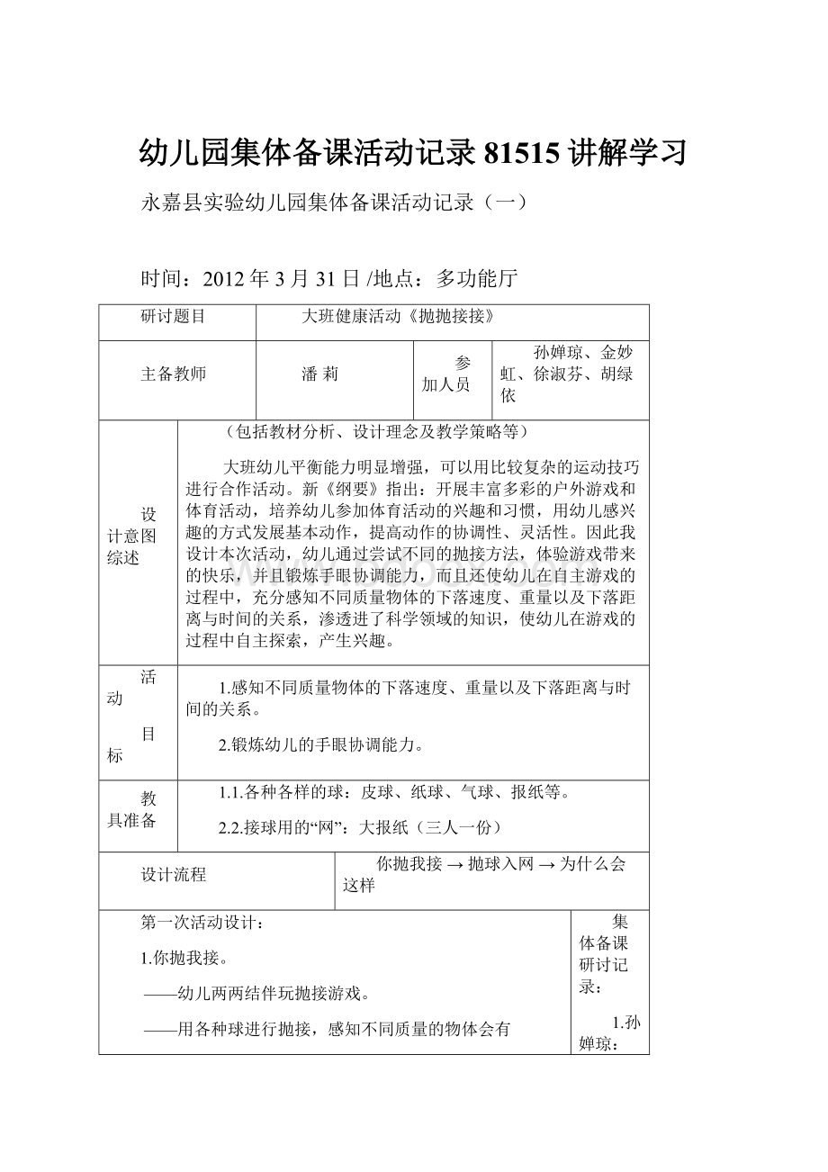 幼儿园集体备课活动记录81515讲解学习.docx_第1页