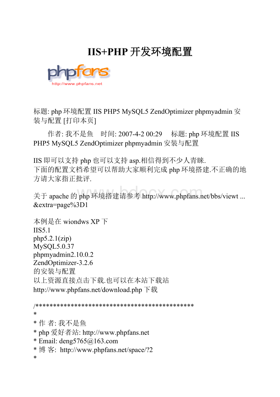 IIS+PHP开发环境配置.docx