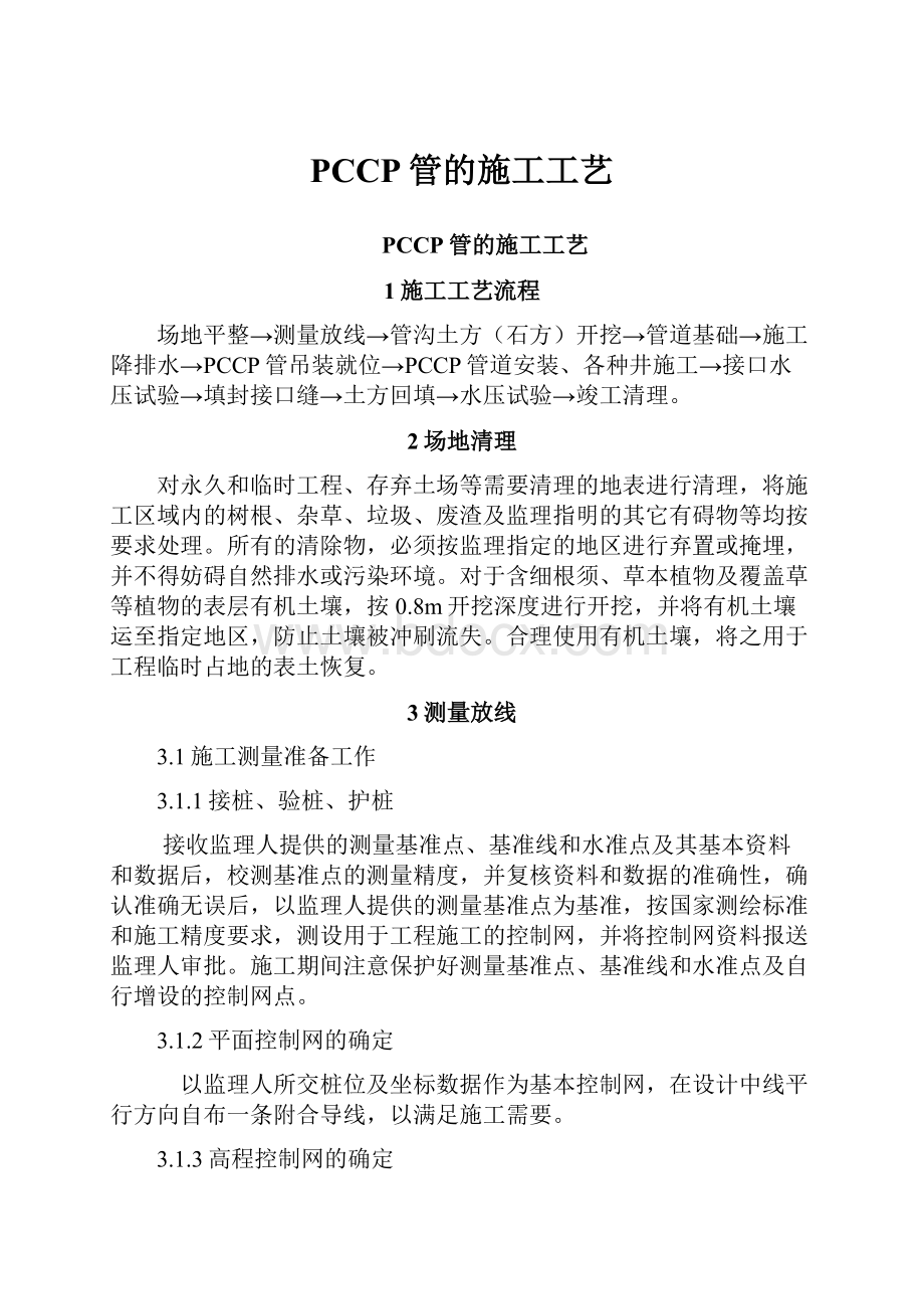 PCCP管的施工工艺Word下载.docx