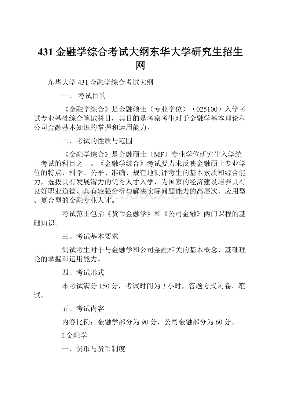 431金融学综合考试大纲东华大学研究生招生网.docx