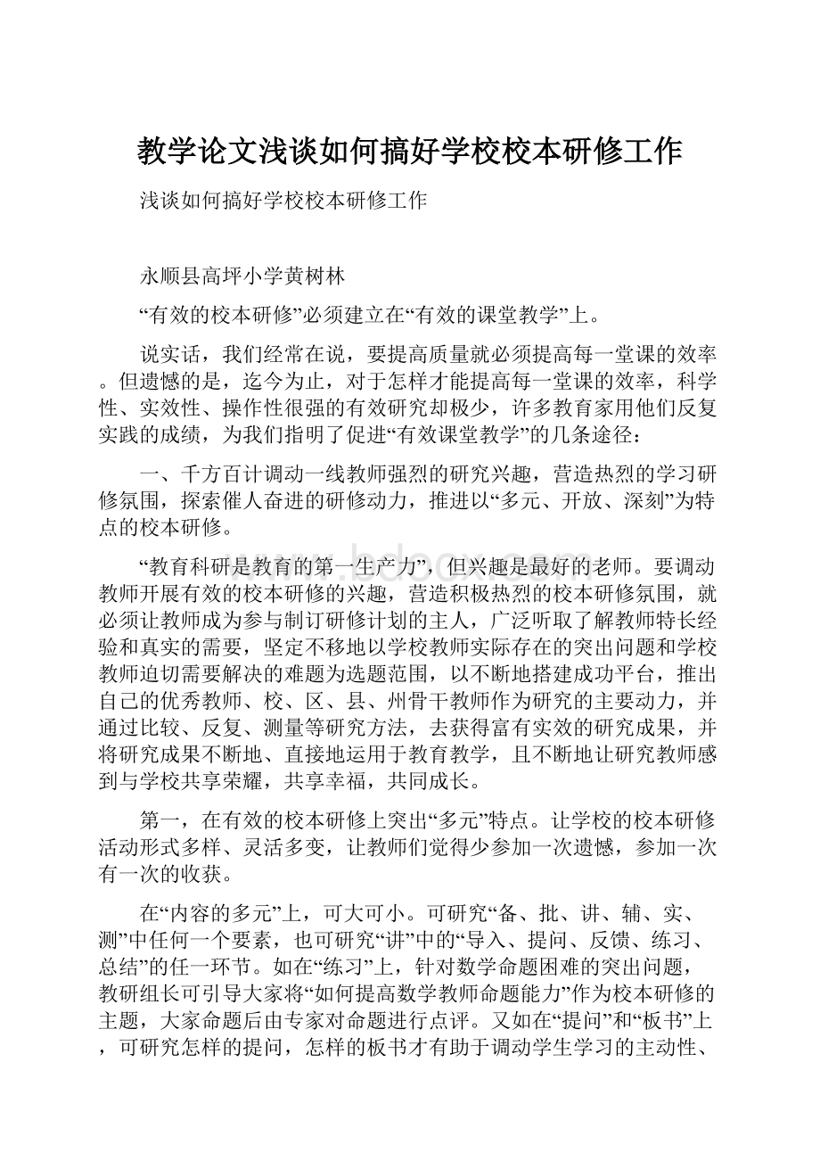 教学论文浅谈如何搞好学校校本研修工作Word文档格式.docx_第1页