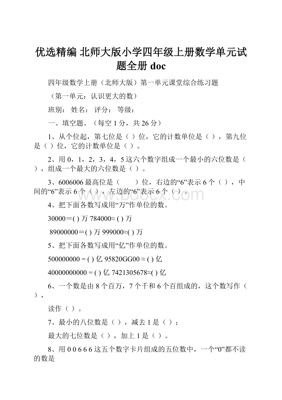 优选精编 北师大版小学四年级上册数学单元试题全册doc.docx