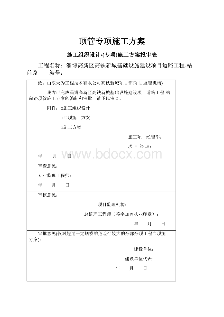 顶管专项施工方案Word文件下载.docx