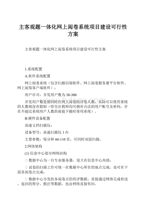 主客观题一体化网上阅卷系统项目建设可行性方案.docx