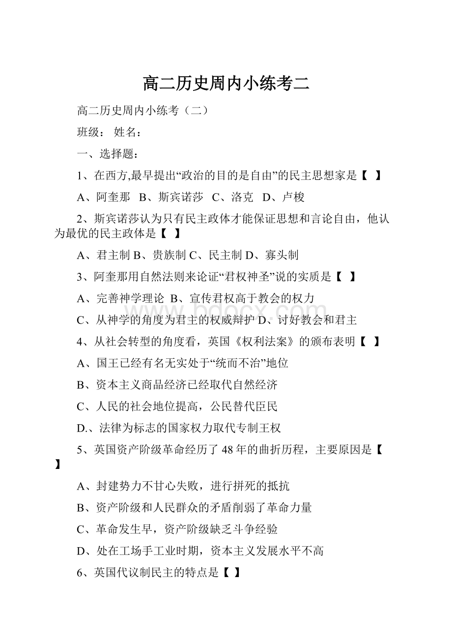 高二历史周内小练考二.docx_第1页