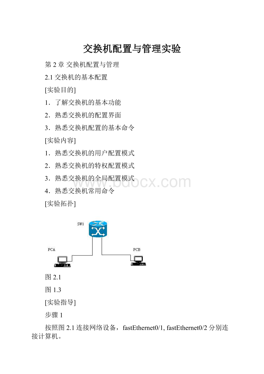 交换机配置与管理实验.docx