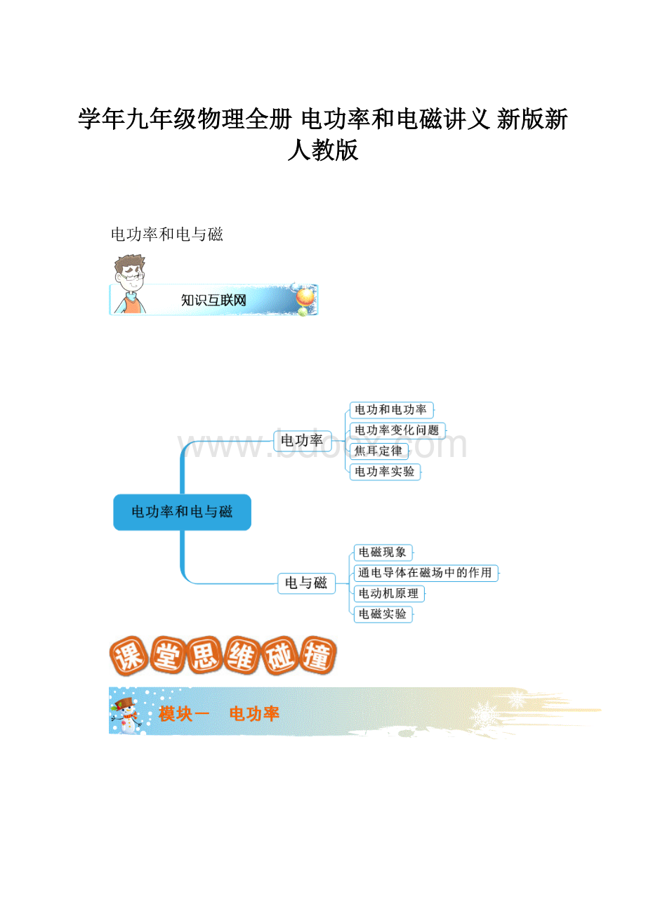 学年九年级物理全册 电功率和电磁讲义 新版新人教版Word格式文档下载.docx