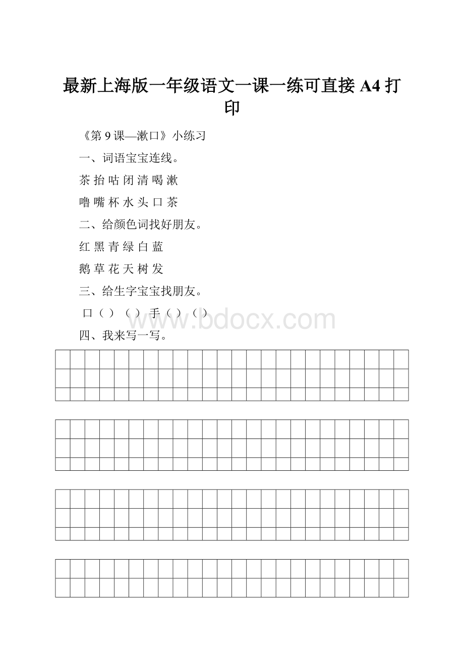 最新上海版一年级语文一课一练可直接A4打印Word文档格式.docx_第1页